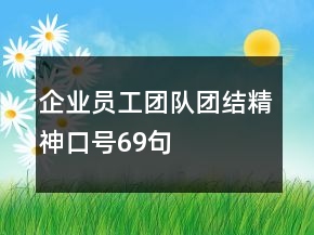 企业员工团队团结精神口号69句