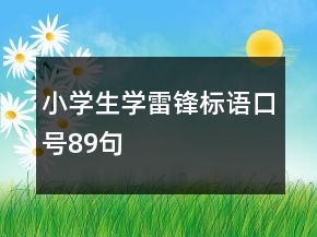 小学生学雷锋标语口号89句