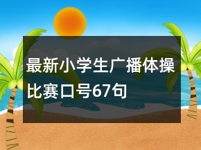 最新小学生广播体操比赛口号67句