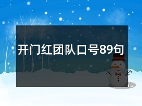 开门红团队口号89句