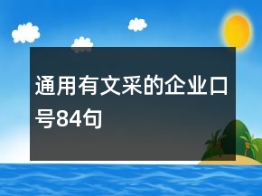 通用有文采的企业口号84句