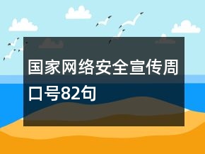 国家网络安全宣传周口号82句