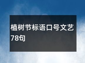 植树节标语口号文艺78句