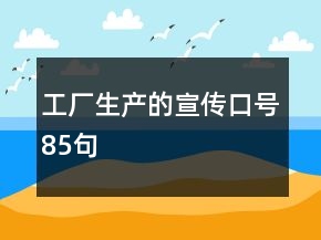 工厂生产的宣传口号85句