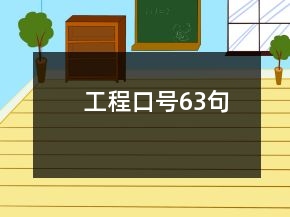 工程口号63句