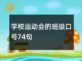 学校运动会的班级口号74句