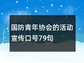 国防青年协会的活动宣传口号79句