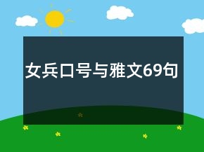 女兵口号与雅文69句
