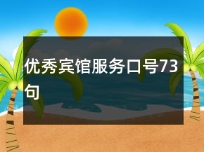 优秀宾馆服务口号73句