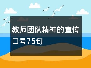 教师团队精神的宣传口号75句