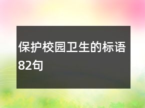 保护校园卫生的标语82句