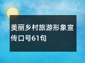 美丽乡村旅游形象宣传口号61句