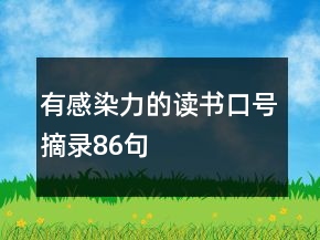 有感染力的读书口号摘录86句