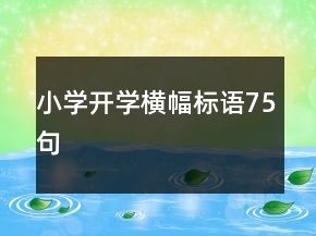 小学开学横幅标语75句
