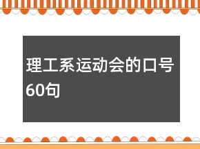 理工系运动会的口号60句