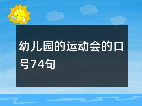幼儿园的运动会的口号74句
