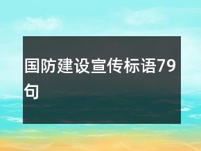 国防建设宣传标语79句