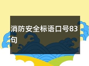 消防安全标语口号83句