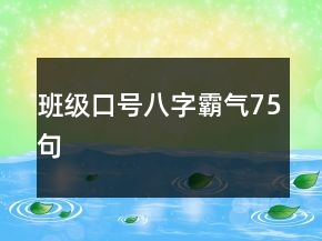 班级口号八字霸气75句