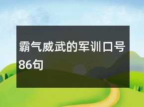 霸气威武的军训口号86句