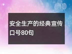 安全生产的经典宣传口号80句
