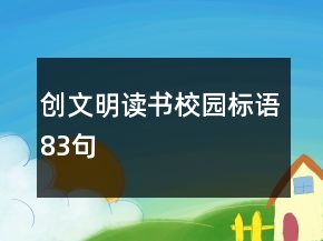 创文明读书校园标语83句