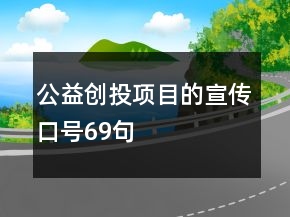 公益创投项目的宣传口号69句