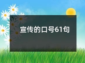 宣传的口号61句