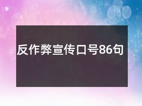 反作弊宣传口号86句