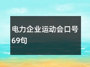 电力企业运动会口号69句