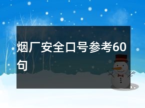 烟厂安全口号参考60句