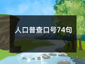 人口普查口号74句
