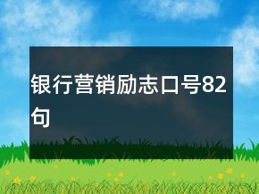 银行营销励志口号82句