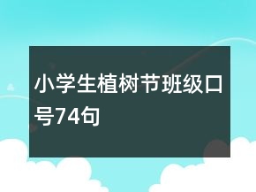 小学生植树节班级口号74句
