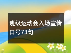 班级运动会入场宣传口号73句