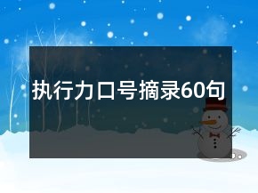 执行力口号摘录60句