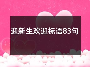 迎新生欢迎标语83句