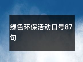 绿色环保活动口号87句
