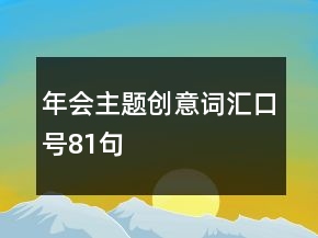 年会主题创意词汇口号81句