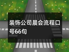 装饰公司晨会流程口号66句