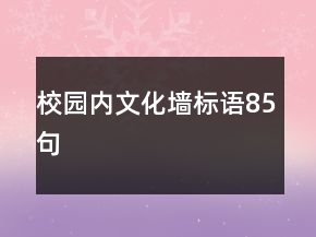 校园内文化墙标语85句