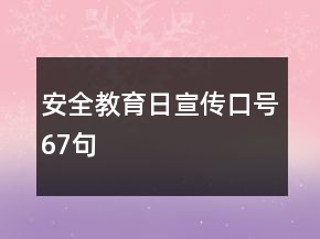 安全教育日宣传口号67句