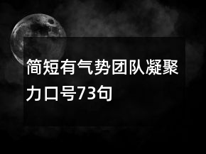 简短有气势团队凝聚力口号73句
