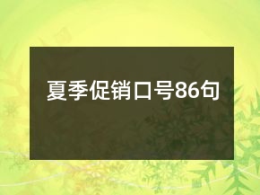 夏季促销口号86句