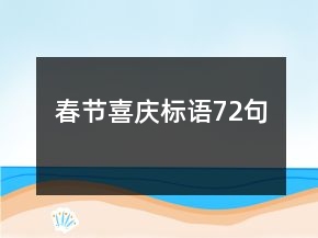春节喜庆标语72句