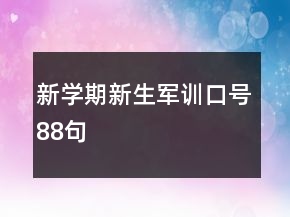 新学期新生军训口号88句
