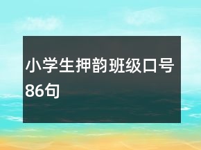 小学生押韵班级口号86句