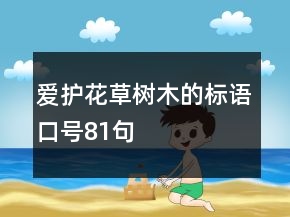 爱护花草树木的标语口号81句