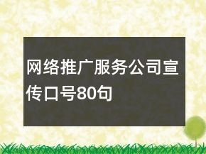 网络推广服务公司宣传口号80句