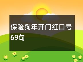 保险狗年开门红口号69句